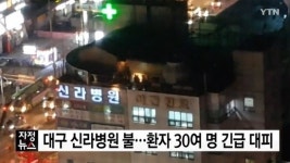 대구 신라병원 화재에도 사상자 無, 특별교육 실시한 대책 효과적?