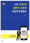 [신간]인생2막 블로그 비즈니스 성공