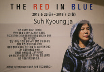 서경자 화백, ‘THE RED IN BLUE’ 개인전 열려