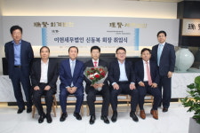 신동복, 이현세무법인 신임 회장 취임