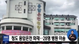 청도 용암온천 화재, 내부에 있던 사람들은 지붕까지…불은 1층에서부터 시작돼
