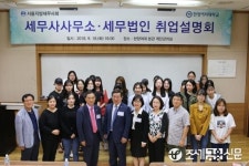 서울지방세무사회, 한양여자대학교서 취업설명회