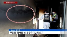 여수 돌산 무인텔 화재 30대 남성, 일부러 불 냈나? 누군지도 모르는데…여자와 동반 사망