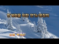 [詩가 있는 아침]한계령을 위한 연가