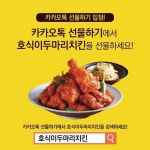 호식이두마리치킨. 가성비로 모바일 선물하기 시장 고공 비행