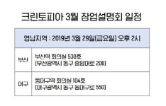 세탁 전문 기업 크린토피아, 영남지역에서 창업설명회 개최