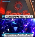 버닝썬 탈세 의혹, MD 직원 통장으로 현금 세탁 세 달마다 수천만 원 출금