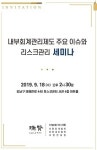서현회계법인, ‘내부회계관리제도 주요 이슈와 리스크관리’ 세미나 개최