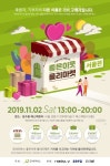 오가나셀, 굿네이버스 좋은이웃 플리마켓 후원기업 참여…당일 수익금 기부