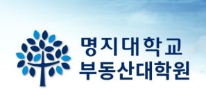명지대 부동산대학원 31일까지 석사과정 추가 모집