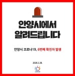 안양시 6번째 확진자 발생…갈산동 거주 22세 男