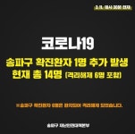 송파구청 송파구 14번 코로나19 확진자, 가락본동 거주하는 68세 女