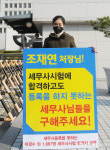 세무사고시회, 법원행정처 앞에서 1인 시위 재개