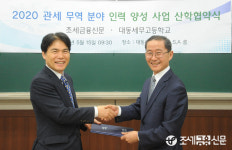 ‘조세금융신문-대동세무고’ 관세 무역 분야 인력양성산학협약 체결