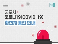 [속보] 군포시청, 42번·43번 확진자 동선 공개...은혜신일교회 확진자 접촉