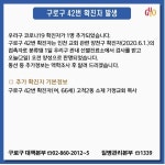 [속보] 구로구청, 42번 확진자 발생...고척2동 소재 가정교회 목사