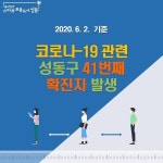 [속보] 성동구청, 송정동 거주 해외 입국자 확진