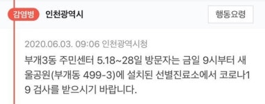 인천광역시청, 부평 부개3동 주민센터 방문자 검사 요청