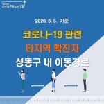 [속보] 성동구청, 왕십리 부성식당 근무자 확진...방문자 코로나19 검사 요청