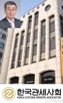 한국관세사회 박창언 회장 관세사제도 근간 바로 세우겠다