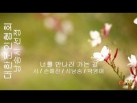 [詩가 있는 아침] 너를 만나러 가는 길