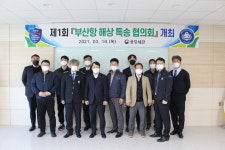 용당세관, ‘부산항 해상특송 협의회’ 구성