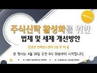 [세미나 생중계] 주식신탁 활성화를 위한 법제 및 세제 개선방안