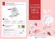 “전자상거래 수출혜택 받자”...인천본부세관 ‘UNI-PASS을 활용한 가이드북’ 발간