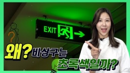 [뉴스톡톡] 비상구는 왜 초록색일까?
