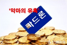 악마의 유혹 고금리 카드론 잔액 27조9천181억원…1년 새 15.0% 급증