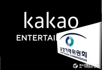 공정위, 카카오엔터 '웹소설 저작권 갑질' 제재절차 착수