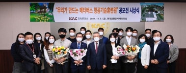한국공항공사, '우리가 만드는 메타버스 항공기술훈련원' 공모전 시상