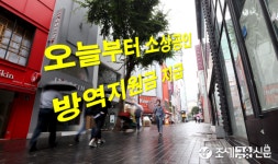 오늘부터 소상공인 방역지원금 100만원씩 지급…매출감소 320만명 대상