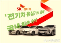 SK렌터카 국내 최초 전기차 온실가스 감축사업 승인