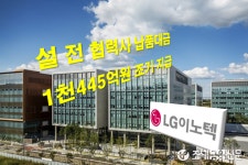 LG이노텍, 설 앞두고 협력사 납품대금 1천445억원 조기 지급