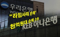 우리·하나은행 1천억원대 손배 소송 제기...라임 사태로 손해