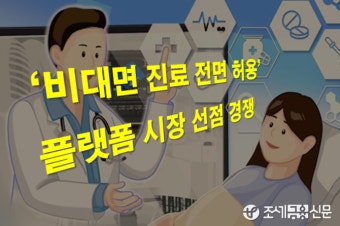 '위기는 기회다' 비대면진료 전면 허용 대비 플랫폼시장 경쟁 치열