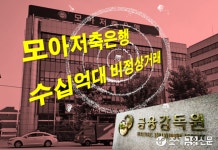 금감원·경찰, 모아저축은행 직원 59억 비정상 거래 정황 포착 수사