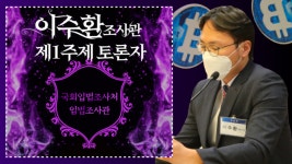 [가상자산과 NFT 세미나 영상] 국회입법조사처 이수환 입법조사관 <토론>