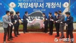 계양세무서, 22일 북인천세무서에서 분리되어 개청