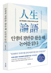 [신간] 人生論語...인생의 절반쯤 왔을 때 논어를 읽다