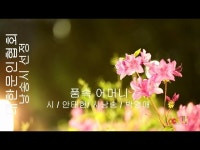 [詩가 있는 아침] 품속 어머니