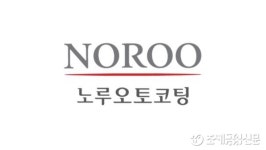 노루홀딩스 자회사 노루오토코팅 주식 493억원에 추가취득