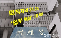 국세청 퇴직자 4명 중 1명은 '업무핵심' 7급…