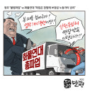[조세금융만평] 화물연대 총파업, 정부 업무개시명령 강공…노동계 尹정권, 화물연대 탄압
