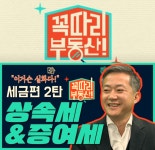 신한투자증권, 새해 부동산 전망·절세팁 유튜브 꼭따리, 부동산! 공개