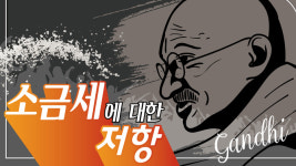 [TB이야기] 소금세에 대한 저항