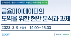 율촌-고려대, 9일 ‘금융마이데이터 현안 분석과 과제’ 웨비나 개최