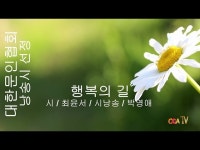 [詩가 있는 아침] 행복의 길