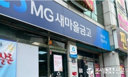 새마을금고, 가입비 없는 금리상한형 주담대 특약 한시 판매